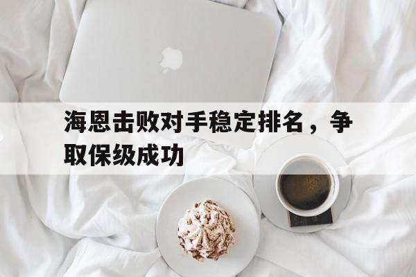 包含海恩击败对手稳定排名,争取保级成功的词条